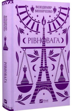 Володимир Винниченко. Рівновага